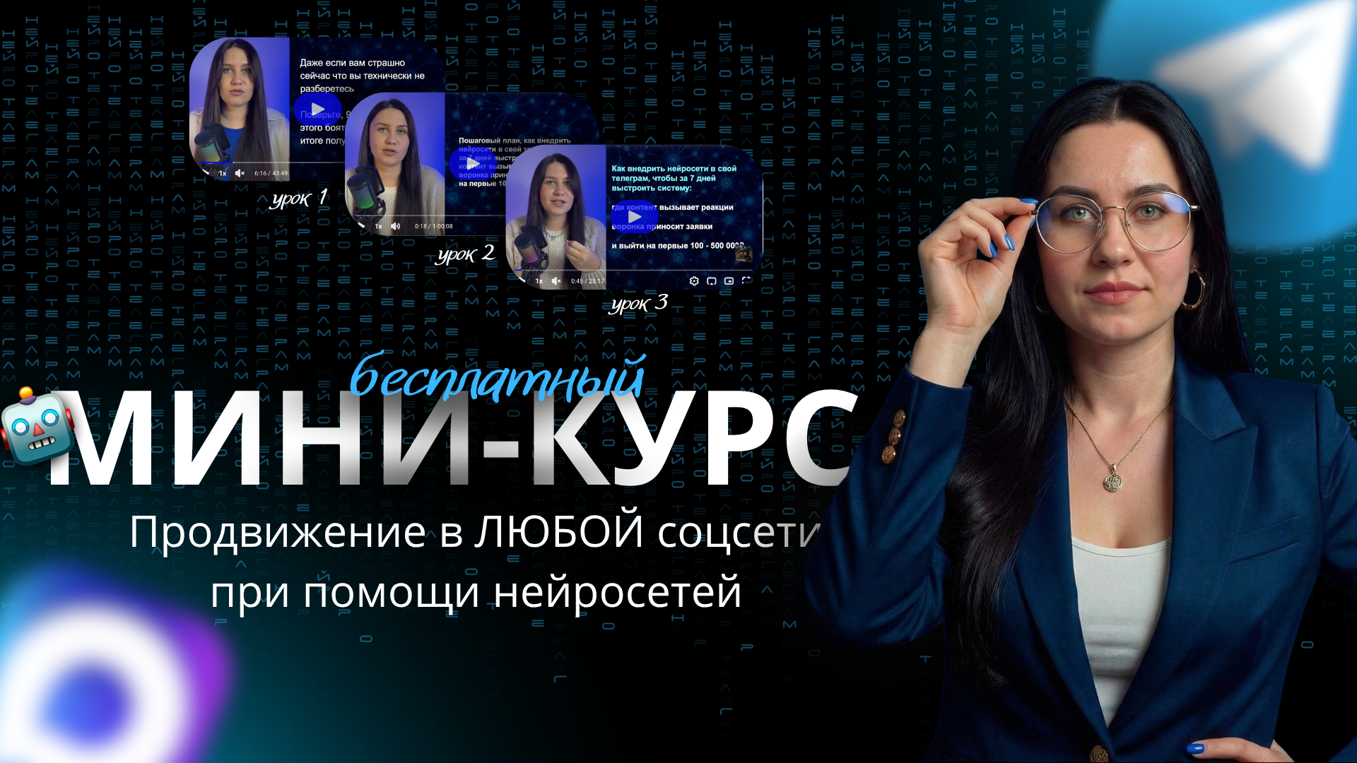 Бесплатный мини-курс
